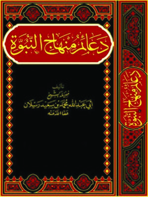 cover image of دعائم منهاج النبوة